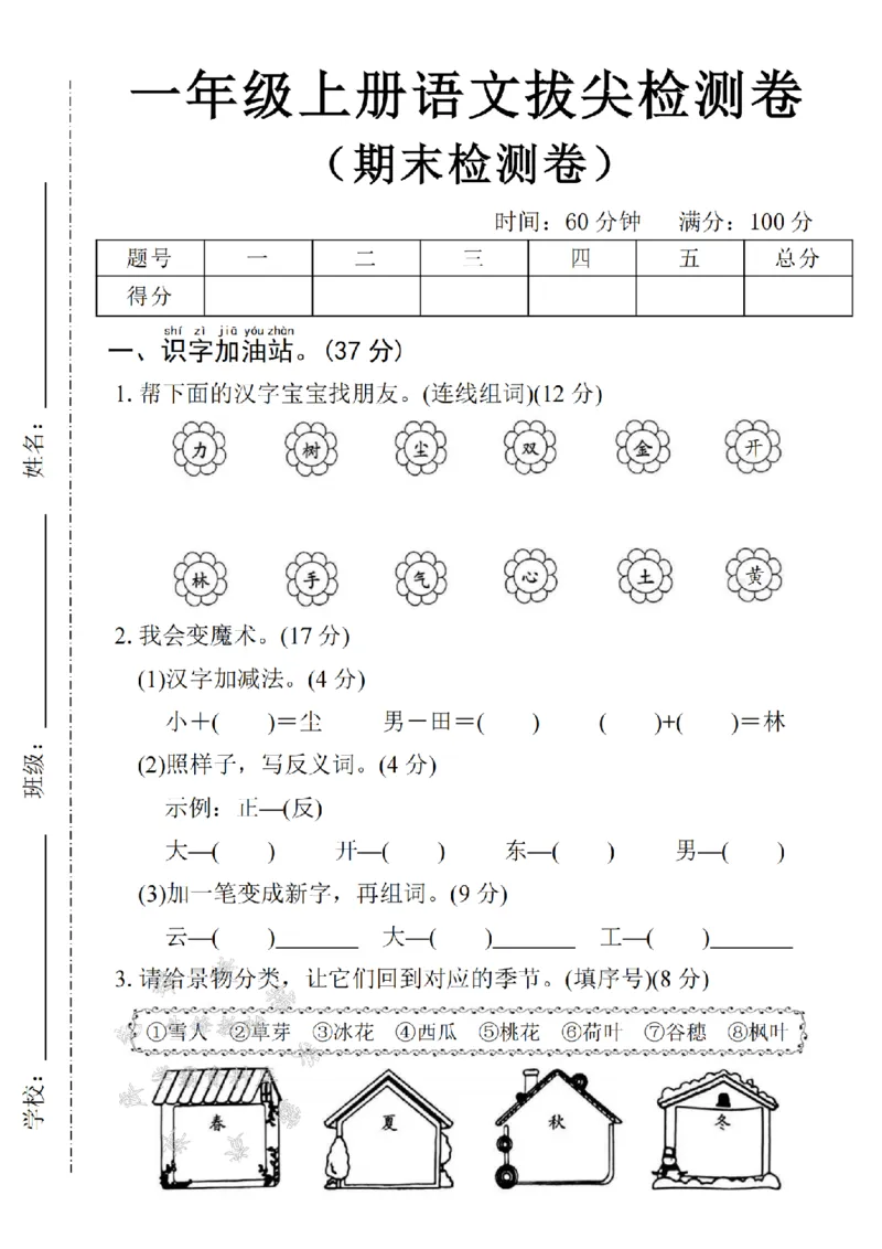《24年一上语文期末拔尖检测卷-力树尘-SY_1年级上册同步教辅_1上语文_一上语文-单元+期中+期末卷_一上语文期末卷》第1页预览