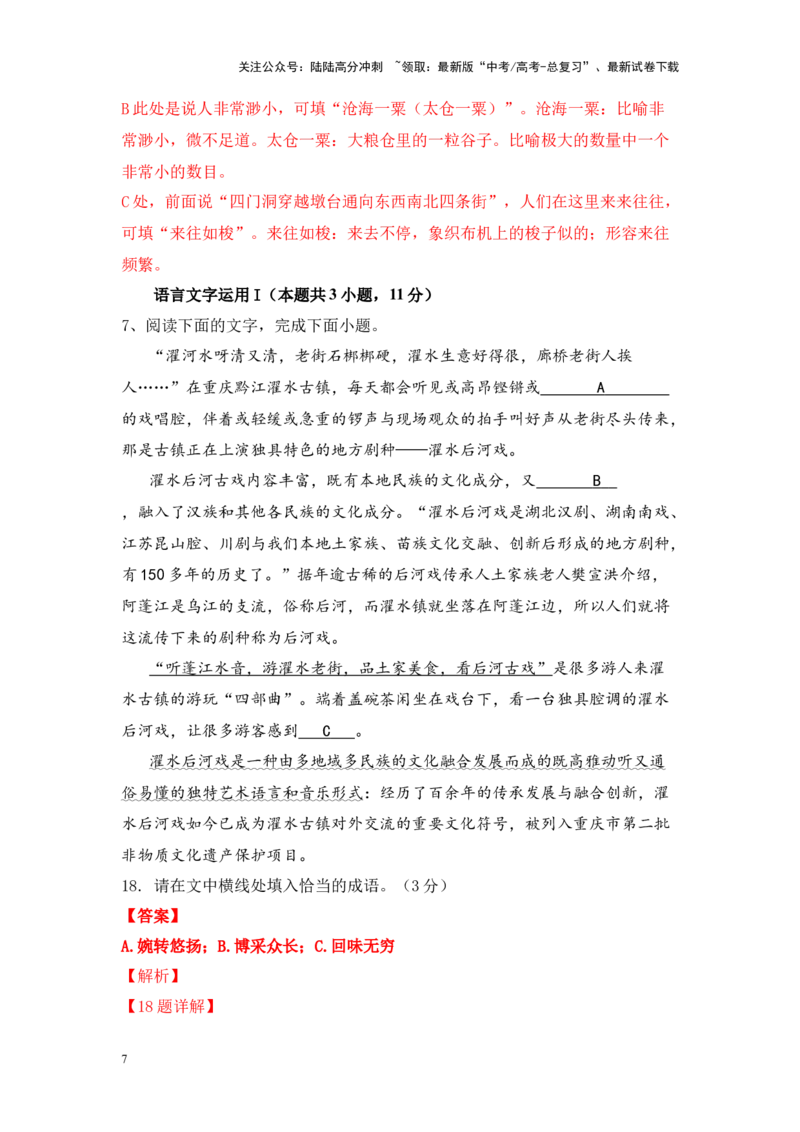 《易错题04成语填空最后一练20题（新高考九省卷）教师版_专项复习_2024年_2024年高考语文临考易错题型对点练与终极押题模拟卷（全国通用）_资料_新九省卷12套》第7页预览