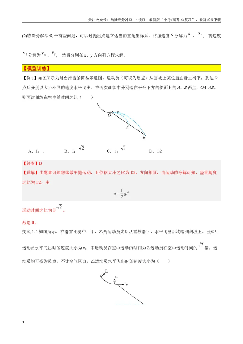 《模型09、平抛——斜面模型（解析版）_04-物理-高考总复习_专项复习_2024年_2024年高考物理答题技巧与模板构建》第3页预览