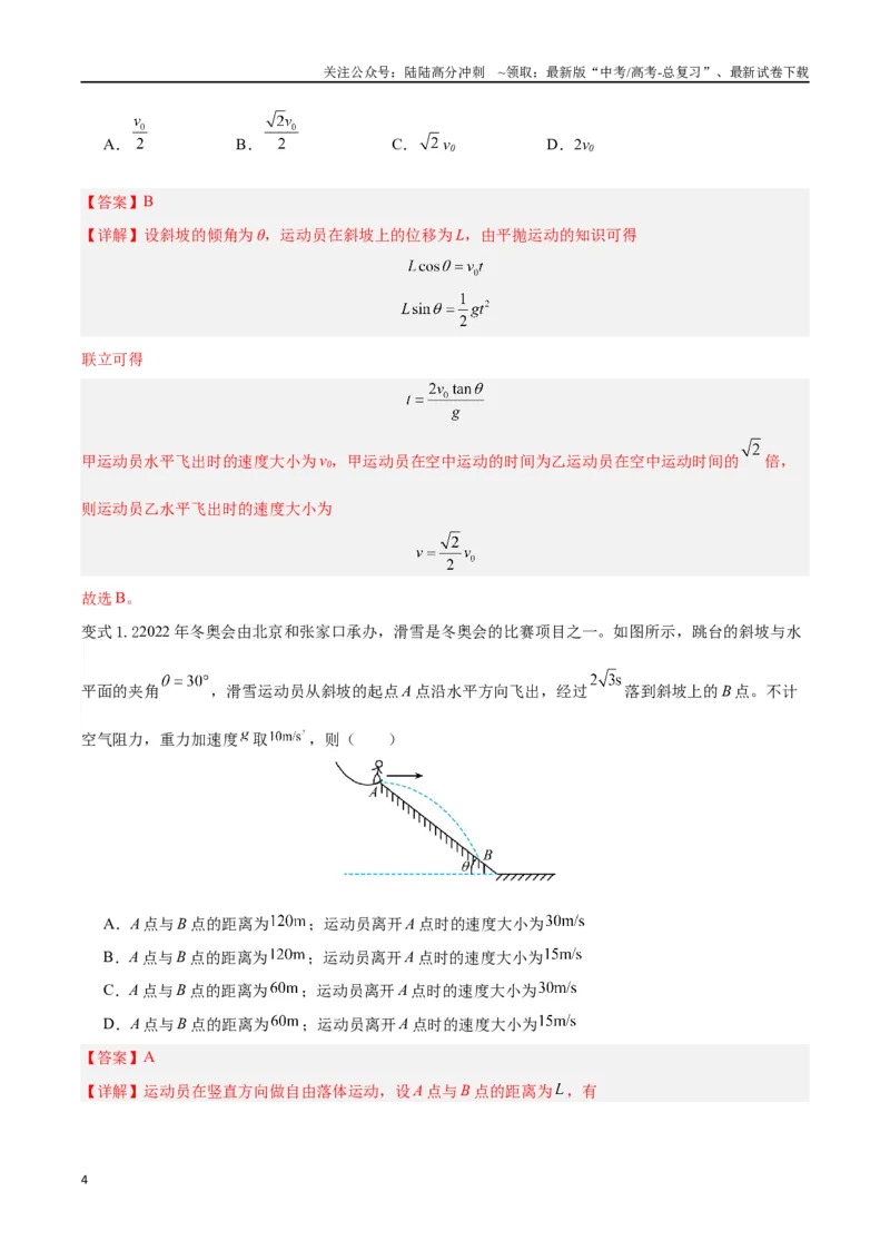 《模型09、平抛——斜面模型（解析版）_04-物理-高考总复习_专项复习_2024年_2024年高考物理答题技巧与模板构建》第4页预览