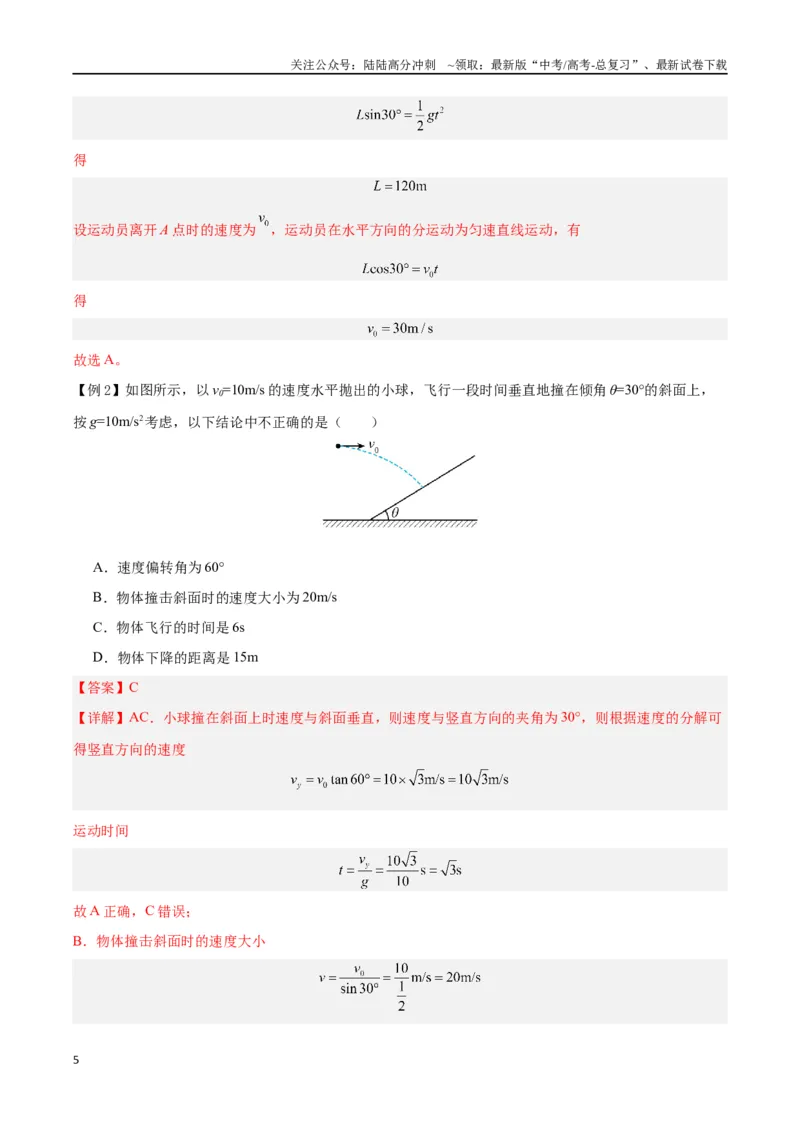 《模型09、平抛——斜面模型（解析版）_04-物理-高考总复习_专项复习_2024年_2024年高考物理答题技巧与模板构建》第5页预览