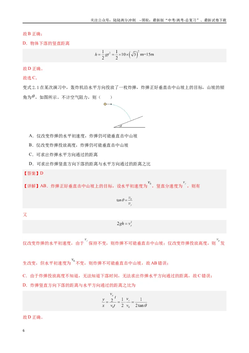 《模型09、平抛——斜面模型（解析版）_04-物理-高考总复习_专项复习_2024年_2024年高考物理答题技巧与模板构建》第6页预览