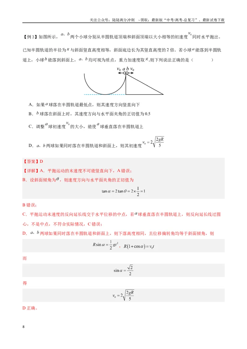 《模型09、平抛——斜面模型（解析版）_04-物理-高考总复习_专项复习_2024年_2024年高考物理答题技巧与模板构建》第8页预览