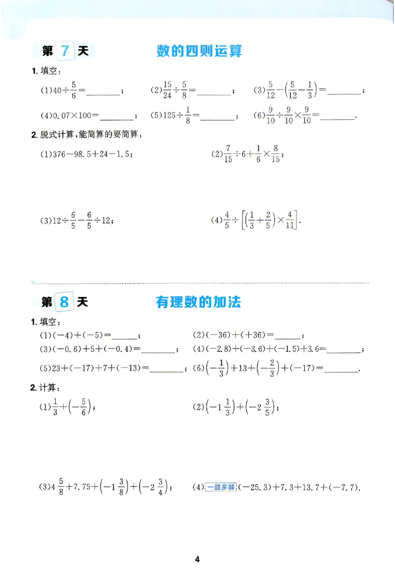 《2026《阳光同学•领跑新初一暑假衔接》数学计算特训_26秋小学初中各机构教辅大合集（一本、教材帮、阳光同学、王朝霞、实验班、小典中点、上分卷、白欧、课堂笔记等等）_362》第5页预览