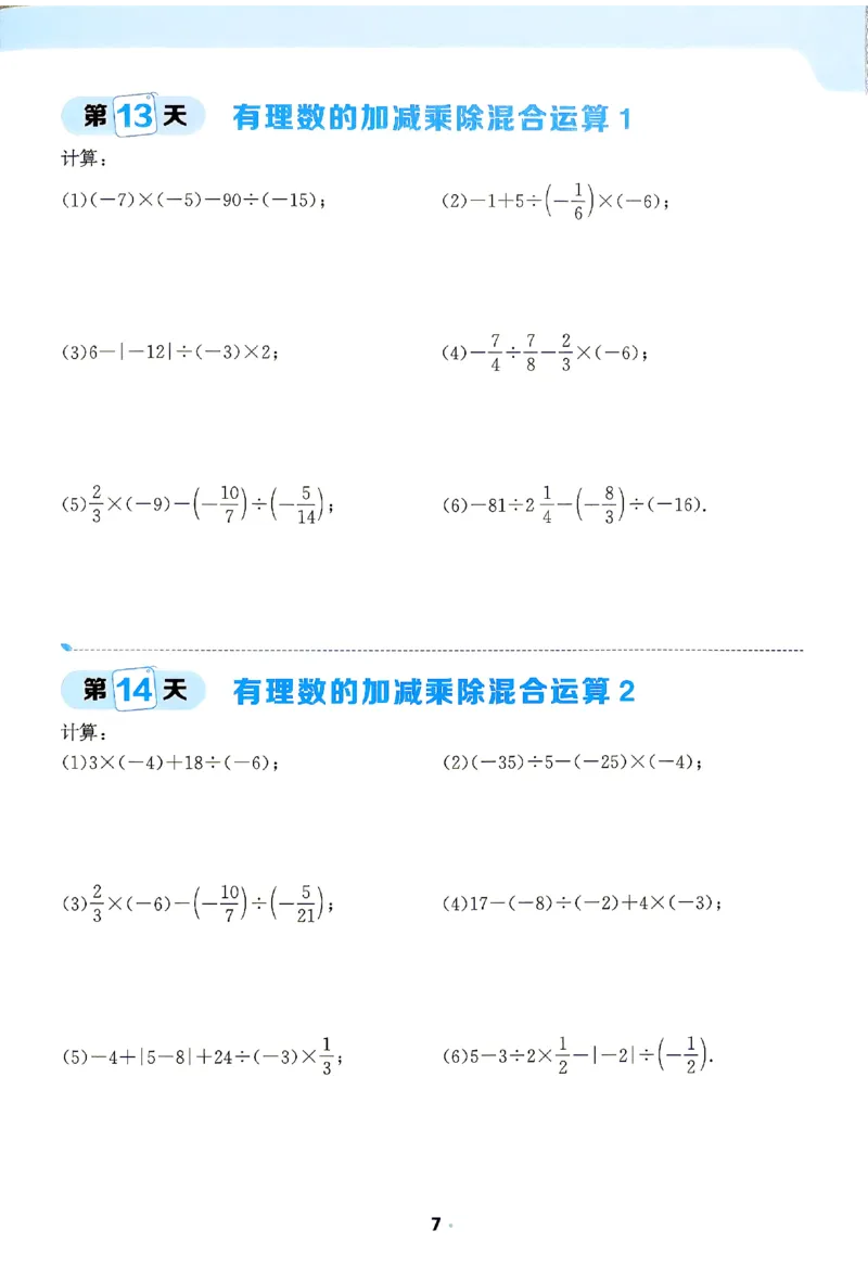 《2026《阳光同学•领跑新初一暑假衔接》数学计算特训_26秋小学初中各机构教辅大合集（一本、教材帮、阳光同学、王朝霞、实验班、小典中点、上分卷、白欧、课堂笔记等等）_362》第8页预览