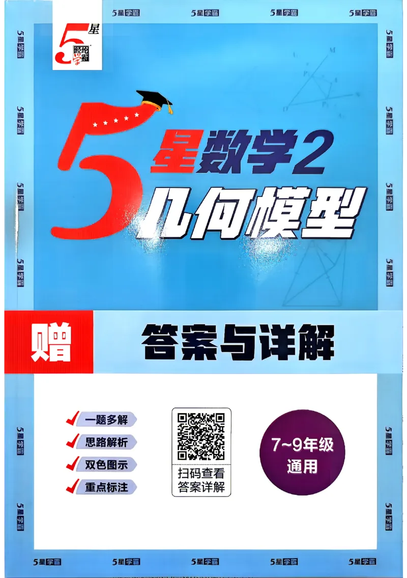 《2027《初中数学•经纶5星学霸》几何模型答案_2027版初中《5星学霸》几何模型789年级通用（数学）》第1页预览