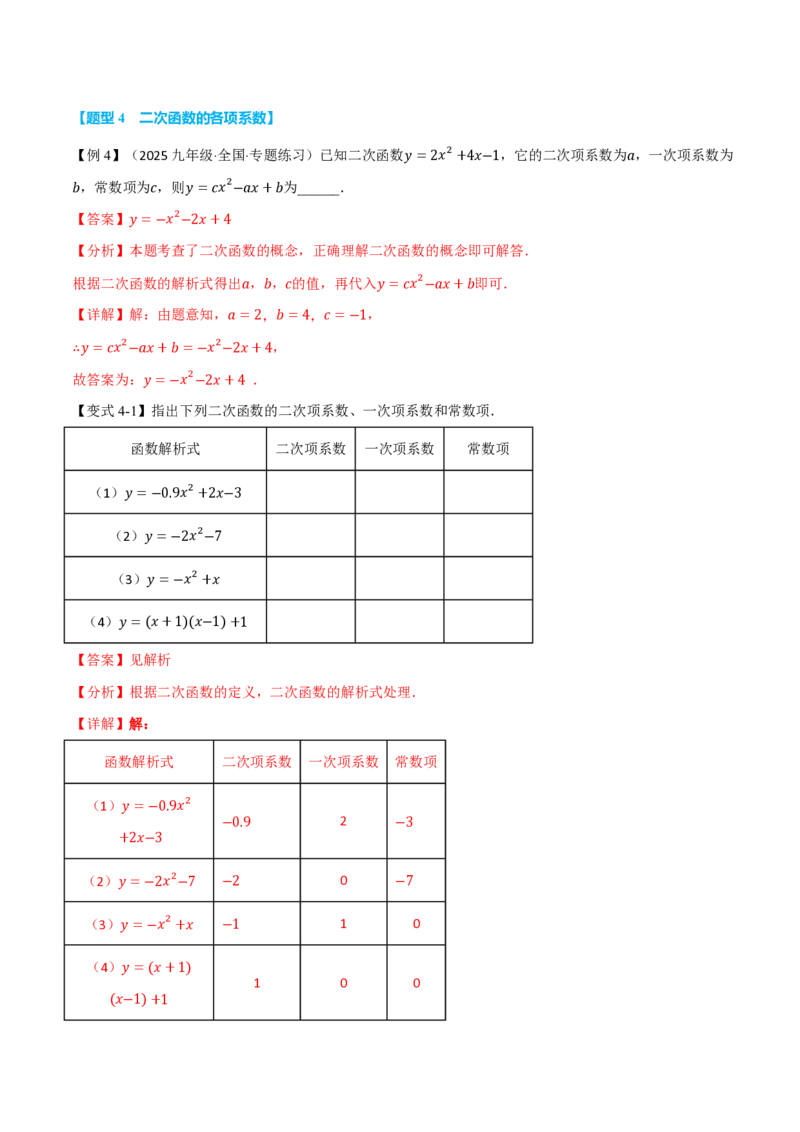 《专题26.1二次函数的概念（举一反三讲义）数学新教材人教版九年级上册（解析版）_26秋初中教辅资料_26秋《举一反三》系列_2026秋《举一反三》9上数学（人教）》第7页预览