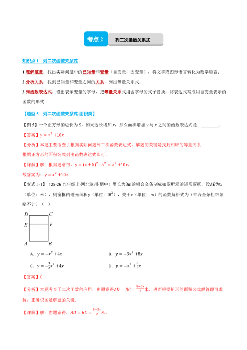 《专题26.1二次函数的概念（举一反三讲义）数学新教材人教版九年级上册（解析版）_26秋初中教辅资料_26秋《举一反三》系列_2026秋《举一反三》9上数学（人教）》第9页预览