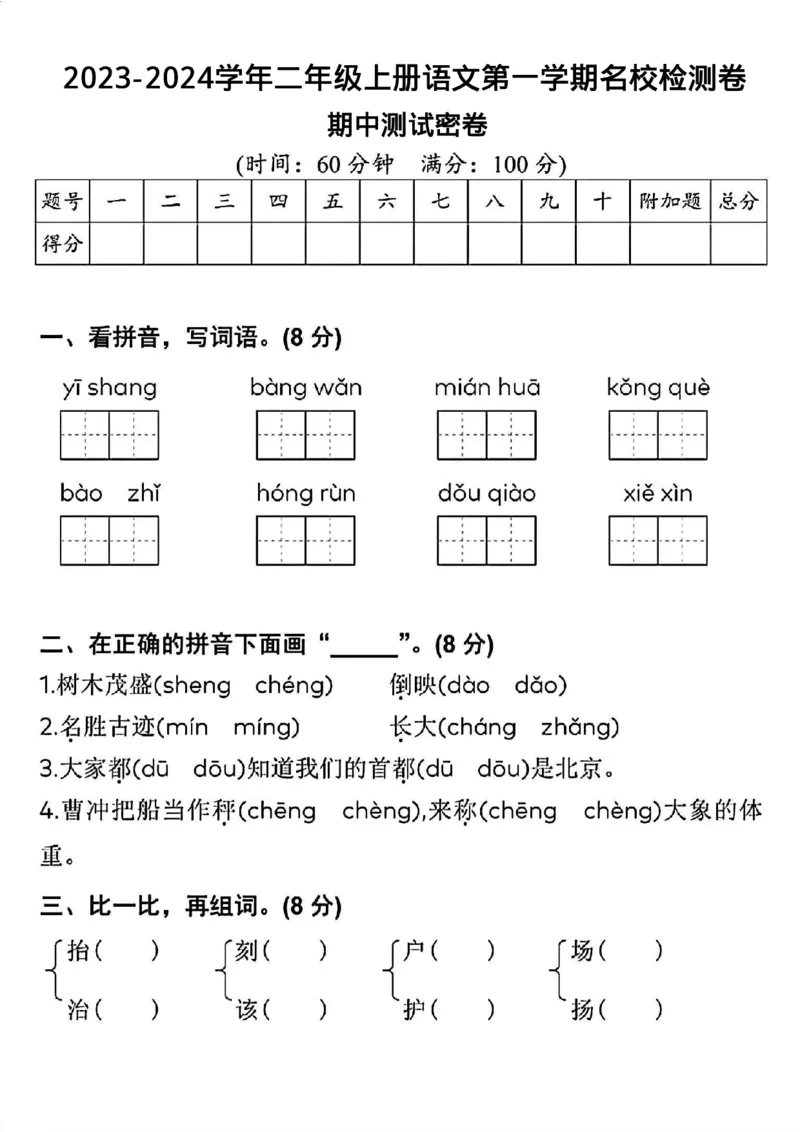 《2023-2024学年二年级上册语文第一学期名校检测卷期中测试密卷_2年级上册同步教辅_2上-语文_二上语文-期中+期末试卷_二上语文-期中卷》第1页预览