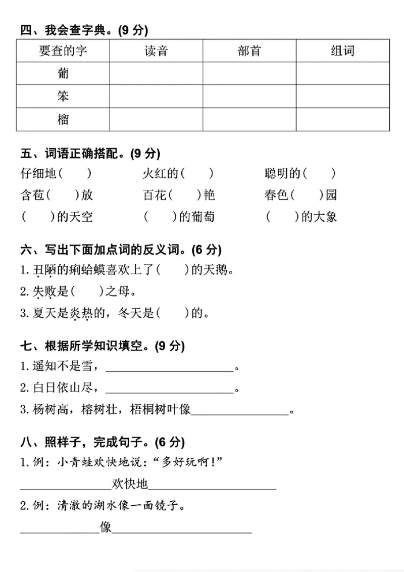 《2023-2024学年二年级上册语文第一学期名校检测卷期中测试密卷_2年级上册同步教辅_2上-语文_二上语文-期中+期末试卷_二上语文-期中卷》第2页预览