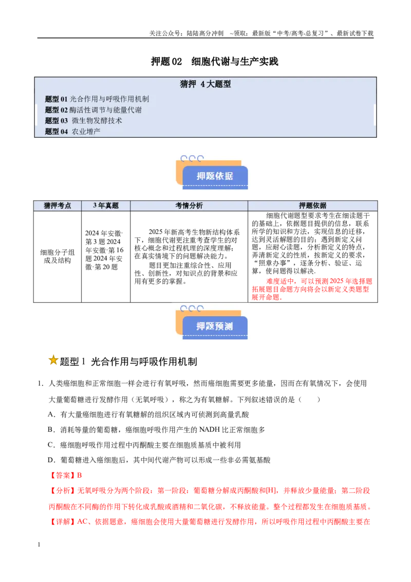 《押题02细胞代谢与生产实践（4大题型猜押）（教师版）_06-生物-高考总复习_专项复习_2025年_2025年高考生物抢押秘籍（安徽专用）》第1页预览
