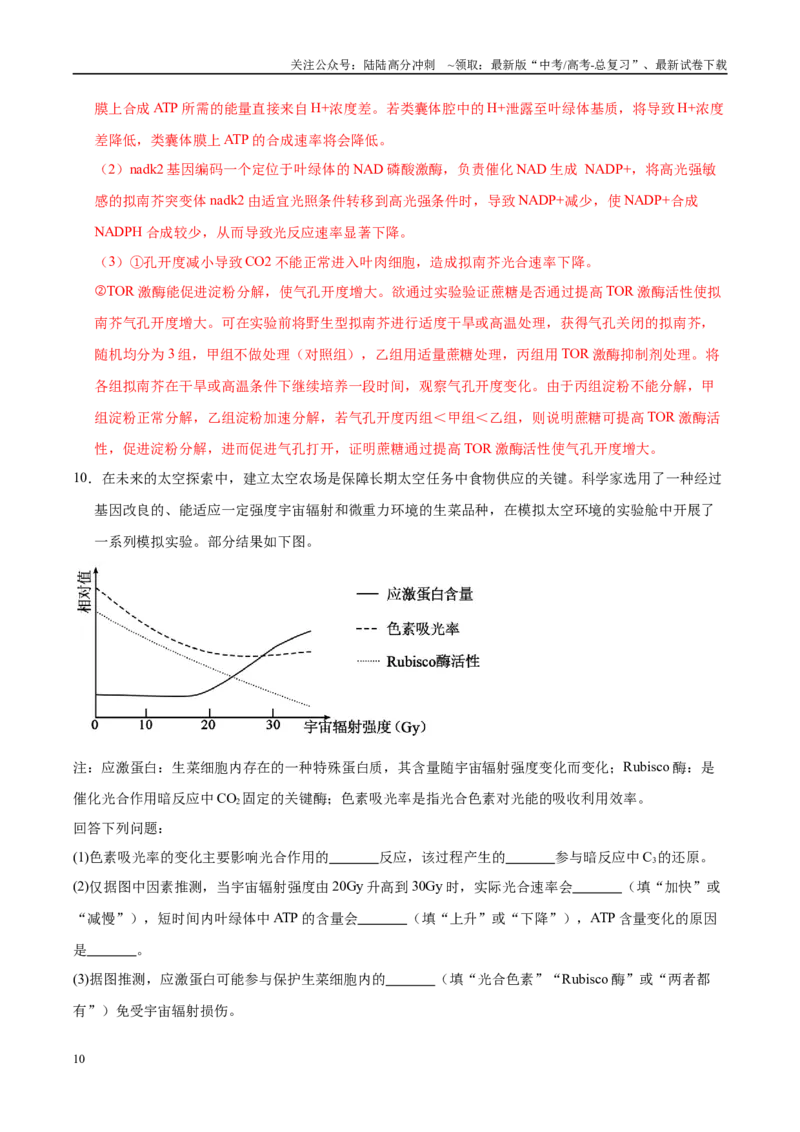 《押题02细胞代谢与生产实践（4大题型猜押）（教师版）_06-生物-高考总复习_专项复习_2025年_2025年高考生物抢押秘籍（安徽专用）》第10页预览