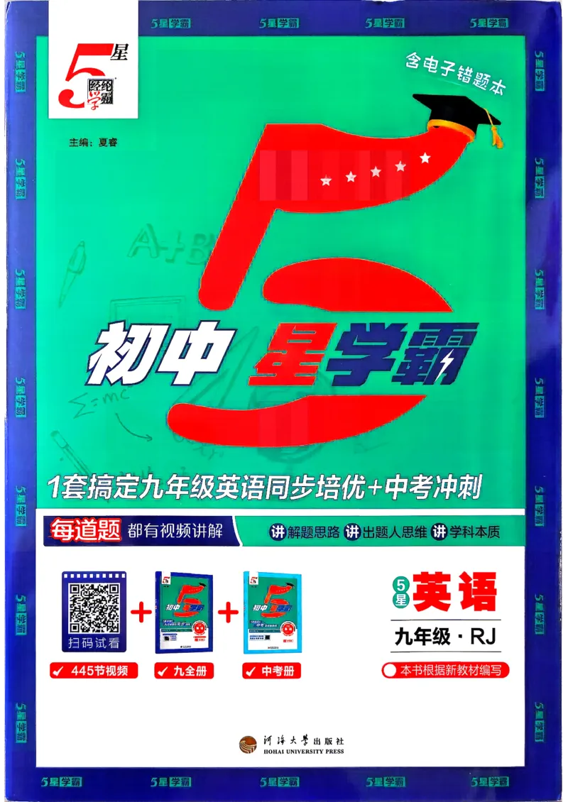 《1、2026秋五星学霸九年级--英语人教--封面_2027版初中《5星学霸》9年级+中考（英语）（人教）》第1页预览