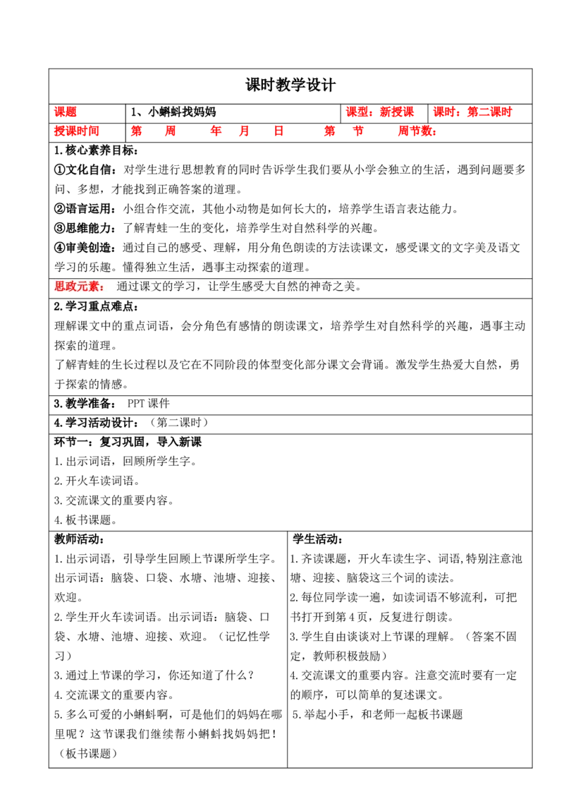 《2025年9月新教材二上语文第1单元教学设计_26秋小学初中各机构教辅大合集（一本、教材帮、阳光同学、王朝霞、实验班、小典中点、上分卷、白欧、课堂笔记等等）_26秋小学教辅资料》第7页预览