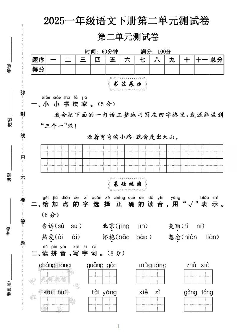 《2025一年级语文下册第二单元测试卷SY_1年级下册同步教辅_1下-语文_一下语文-单元+期中+期末卷_一下语文-单元卷》第1页预览