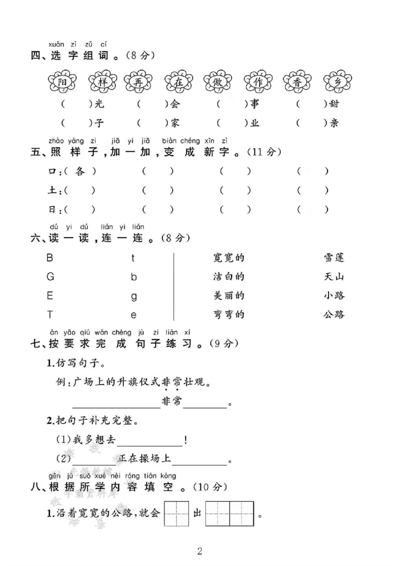 《2025一年级语文下册第二单元测试卷SY_1年级下册同步教辅_1下-语文_一下语文-单元+期中+期末卷_一下语文-单元卷》第2页预览