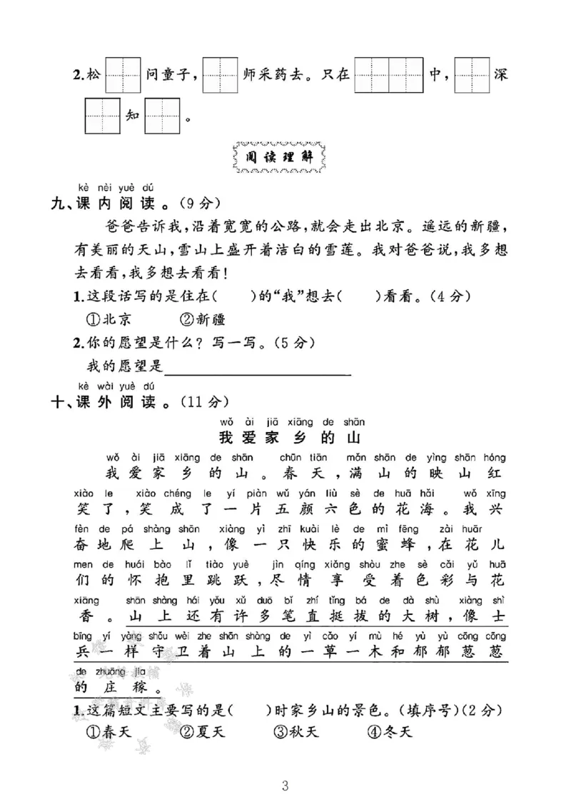 《2025一年级语文下册第二单元测试卷SY_1年级下册同步教辅_1下-语文_一下语文-单元+期中+期末卷_一下语文-单元卷》第3页预览