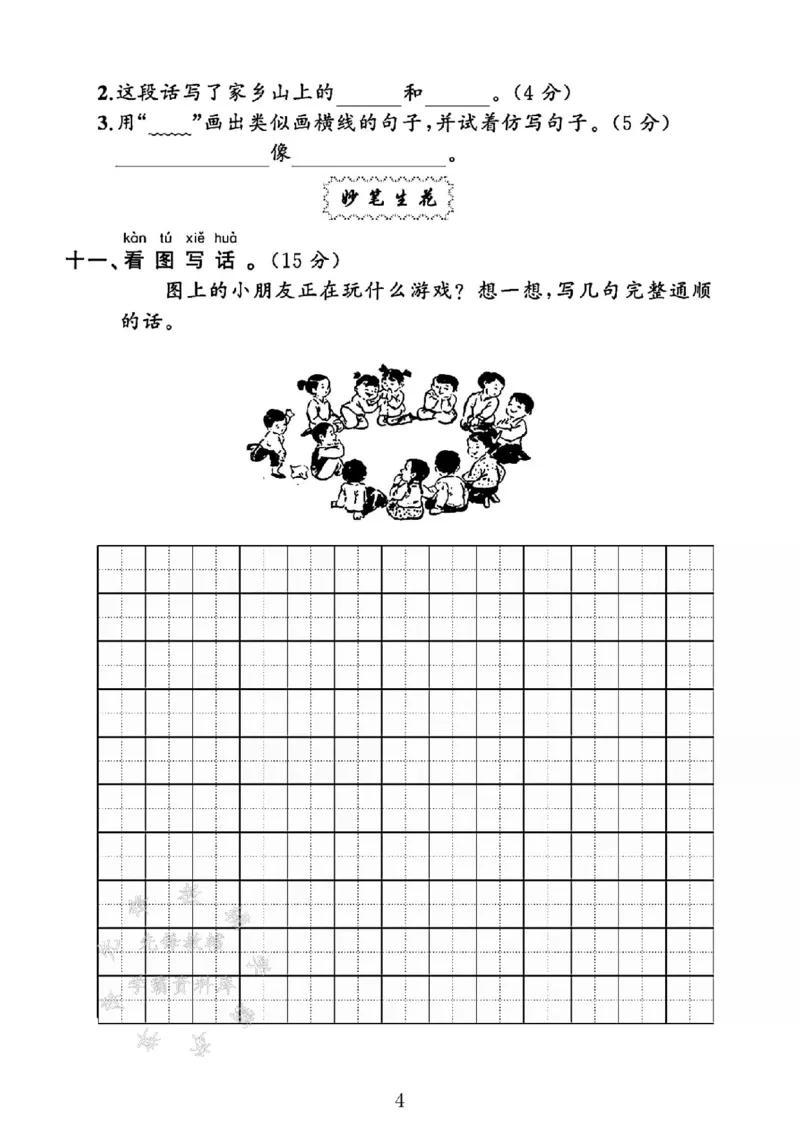 《2025一年级语文下册第二单元测试卷SY_1年级下册同步教辅_1下-语文_一下语文-单元+期中+期末卷_一下语文-单元卷》第4页预览