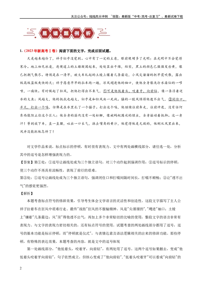 《易错题28语言文字运用之标点符号题——不会结合语境分析标点符号（原卷版）_专项复习_2024年_2024年高考语文考试易错题（新高考专用）》第2页预览