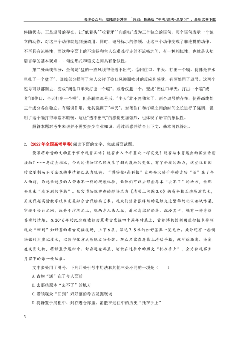 《易错题28语言文字运用之标点符号题——不会结合语境分析标点符号（原卷版）_专项复习_2024年_2024年高考语文考试易错题（新高考专用）》第3页预览