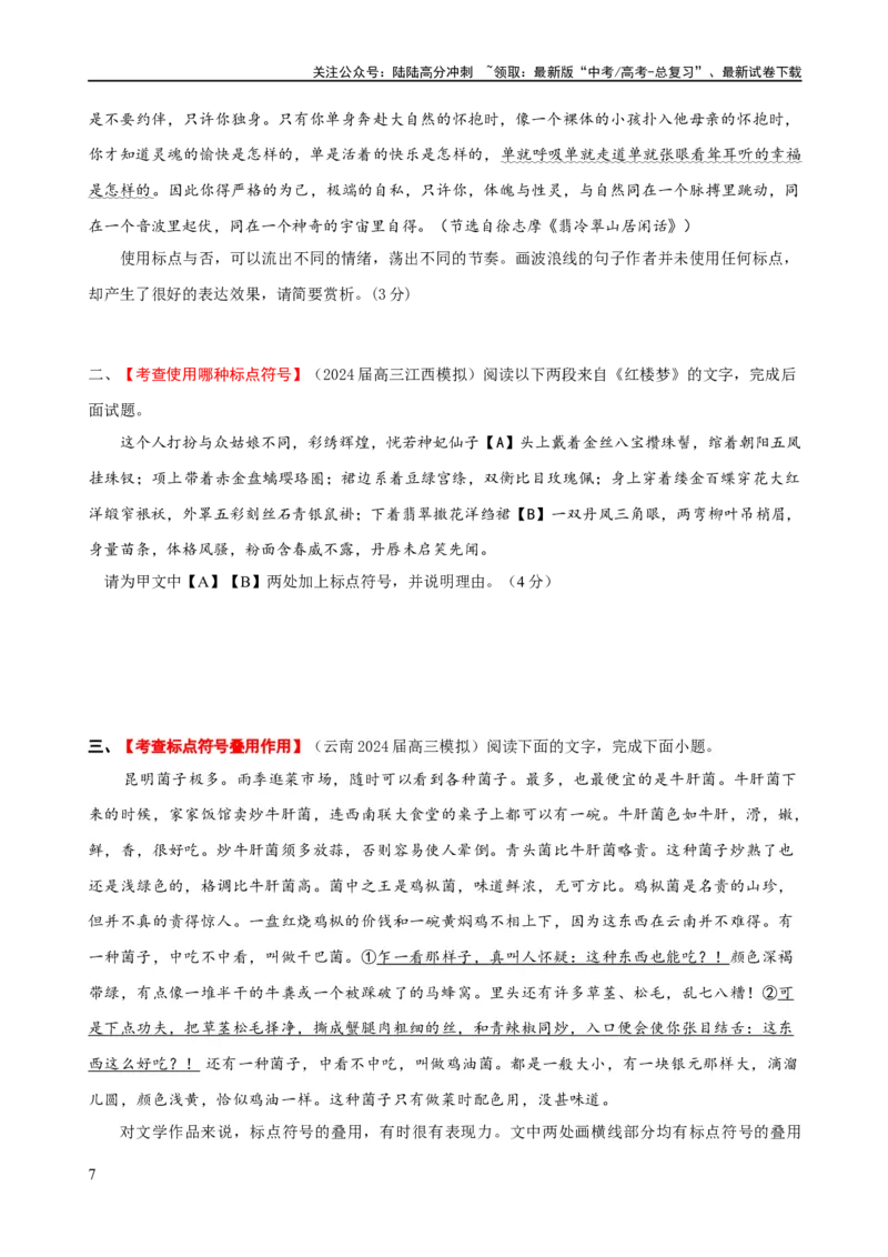 《易错题28语言文字运用之标点符号题——不会结合语境分析标点符号（原卷版）_专项复习_2024年_2024年高考语文考试易错题（新高考专用）》第7页预览