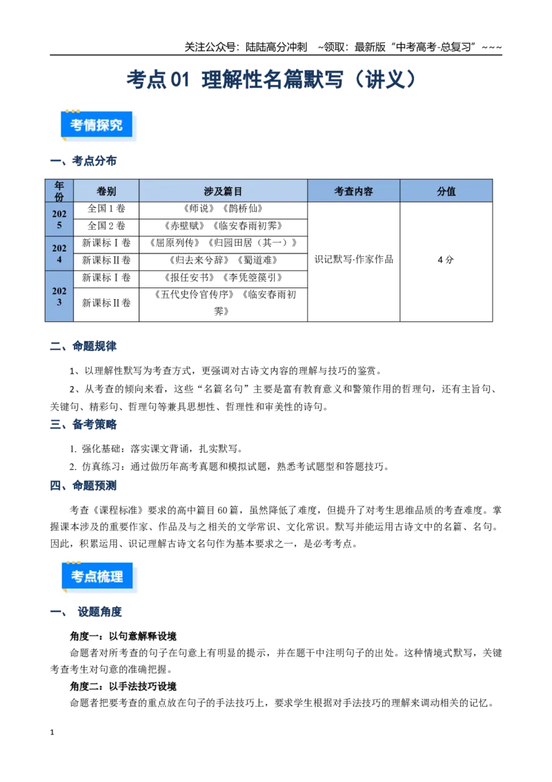 《核心考点01理解性名篇名句默写（讲义）（全国通用）（教师版）_一轮复习_2026年-语文一轮复习_2026年高考语文一轮复习考点精讲精练（新高考通用）-G58_2026版》第1页预览