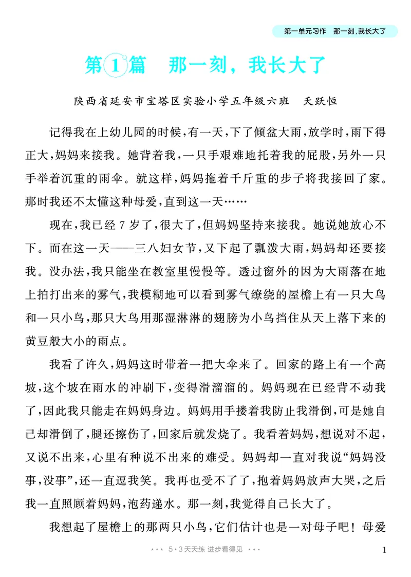 《1.五年级下册习作：那一刻，我长大了_26秋小学初中各机构教辅大合集（一本、教材帮、阳光同学、王朝霞、实验班、小典中点、上分卷、白欧、课堂笔记等等）_26秋小学教辅资料》第2页预览