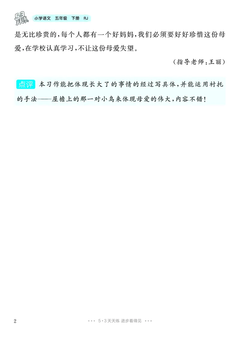 《1.五年级下册习作：那一刻，我长大了_26秋小学初中各机构教辅大合集（一本、教材帮、阳光同学、王朝霞、实验班、小典中点、上分卷、白欧、课堂笔记等等）_26秋小学教辅资料》第3页预览