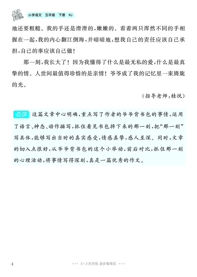 《1.五年级下册习作：那一刻，我长大了_26秋小学初中各机构教辅大合集（一本、教材帮、阳光同学、王朝霞、实验班、小典中点、上分卷、白欧、课堂笔记等等）_26秋小学教辅资料》第5页预览