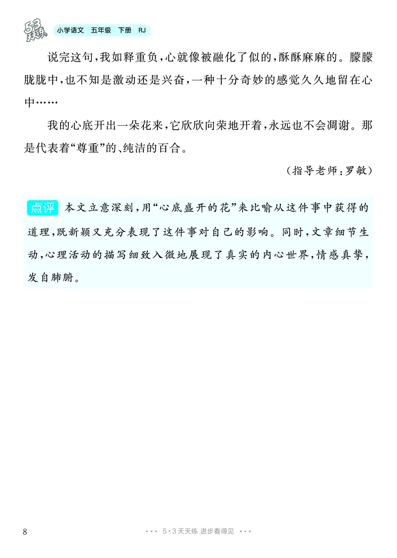 《1.五年级下册习作：那一刻，我长大了_26秋小学初中各机构教辅大合集（一本、教材帮、阳光同学、王朝霞、实验班、小典中点、上分卷、白欧、课堂笔记等等）_26秋小学教辅资料》第9页预览