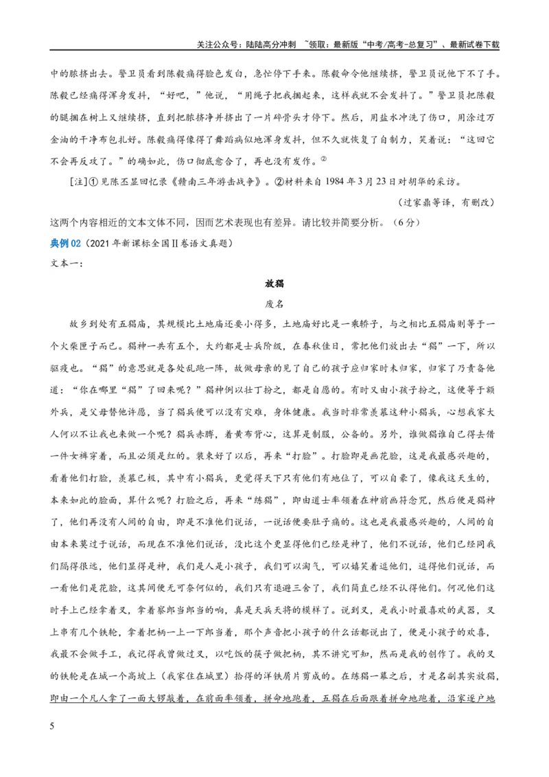 《解密13文学类文本群文阅读之双文短评（讲义）（原卷版）_二轮复习_2024年_2024年高考语文二轮复习高频考点追踪与预测（新高考专用）_讲义》第5页预览