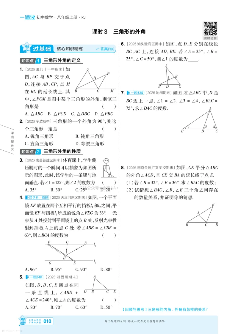 《2027一遍过八上数学人教版主书_26秋小学初中各机构教辅大合集（一本、教材帮、阳光同学、王朝霞、实验班、小典中点、上分卷、白欧、课堂笔记等等）_26秋初中教辅资料》第10页预览