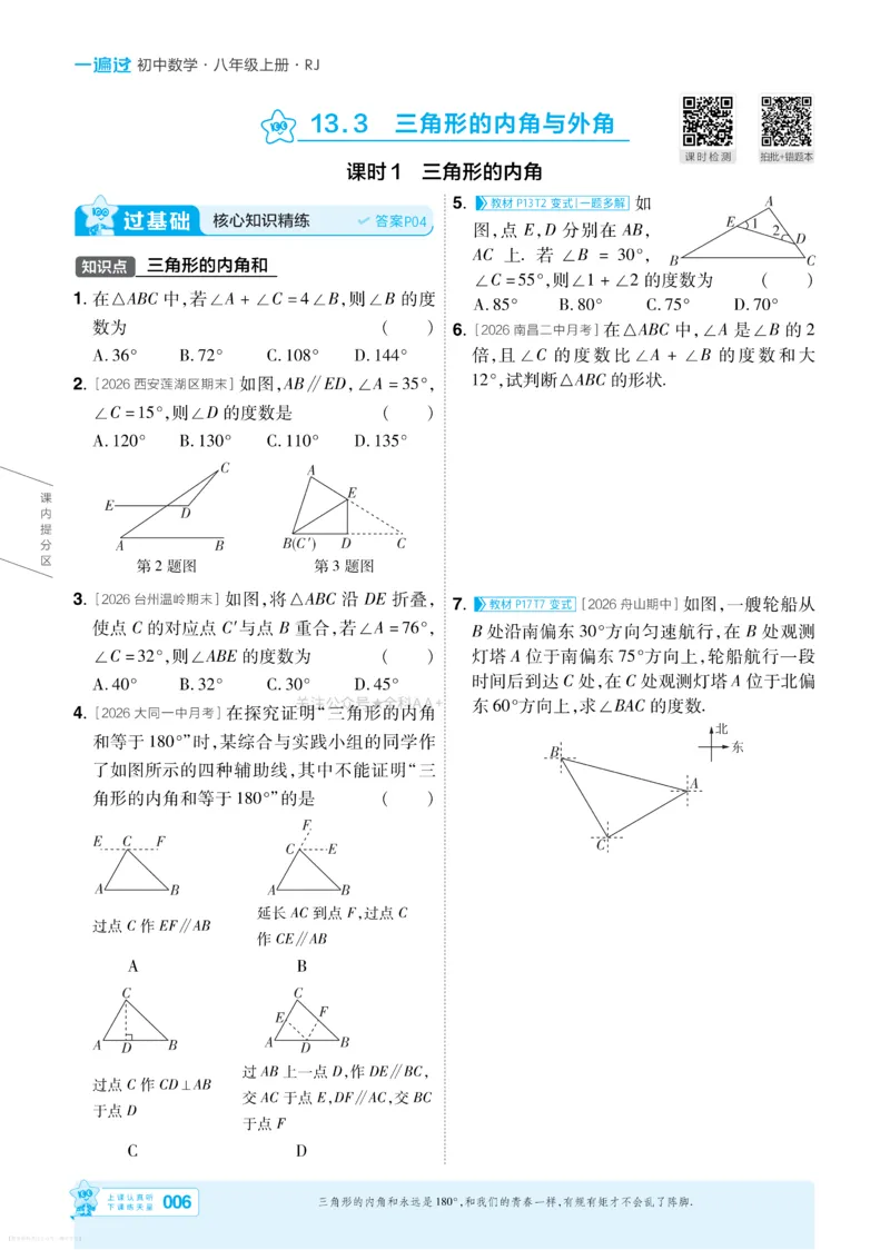 《2027一遍过八上数学人教版主书_26秋小学初中各机构教辅大合集（一本、教材帮、阳光同学、王朝霞、实验班、小典中点、上分卷、白欧、课堂笔记等等）_26秋初中教辅资料》第6页预览