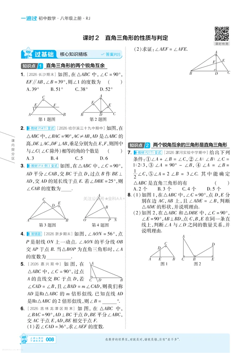 《2027一遍过八上数学人教版主书_26秋小学初中各机构教辅大合集（一本、教材帮、阳光同学、王朝霞、实验班、小典中点、上分卷、白欧、课堂笔记等等）_26秋初中教辅资料》第8页预览