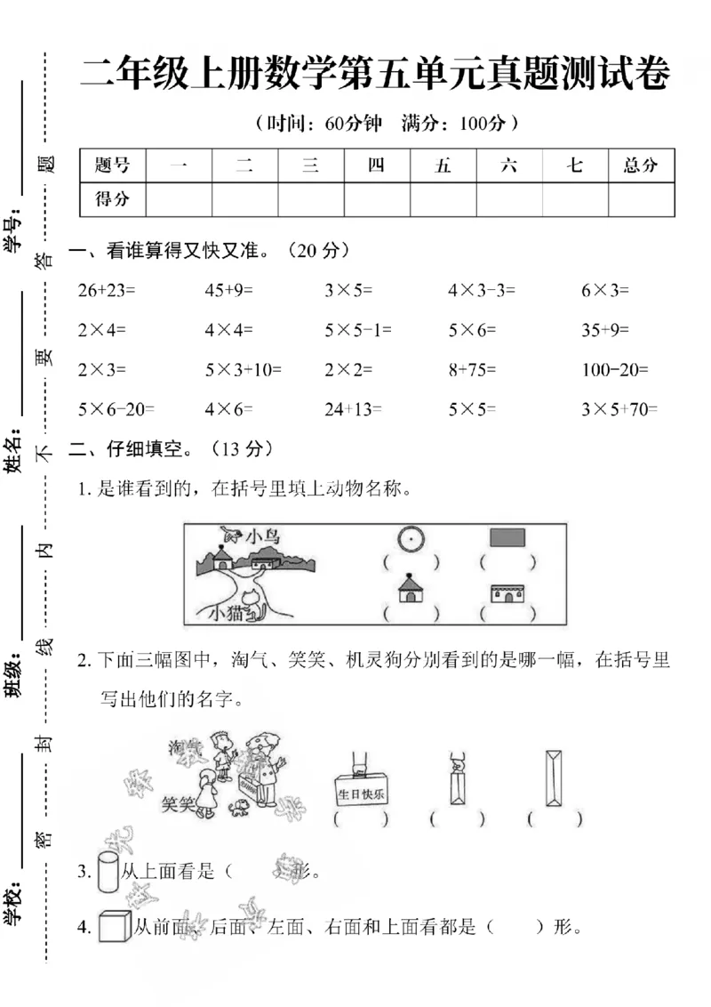 《24学年二年级上册数学第五单元测试卷ASY_2年级上册同步教辅_2上-数学_二上数学-单元卷+月考卷人教》第1页预览