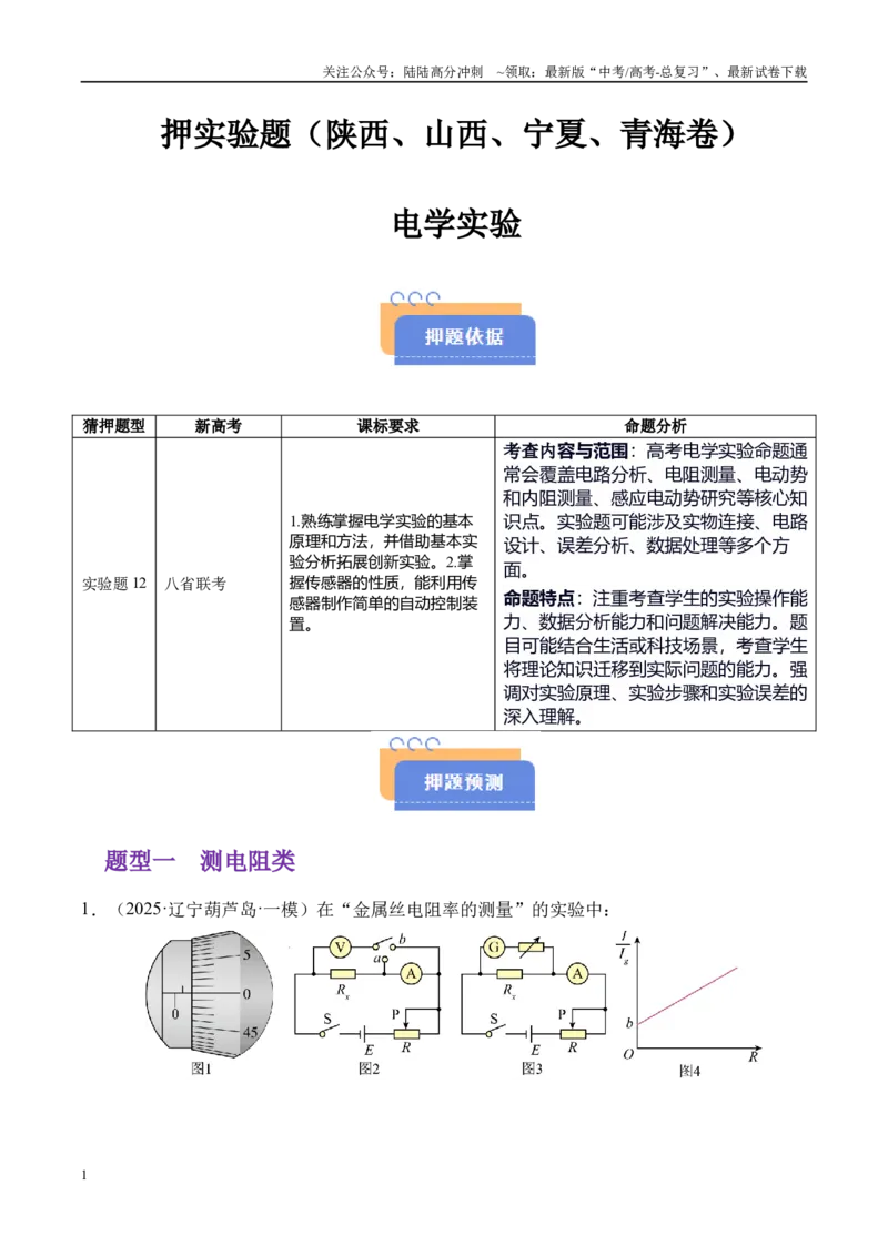 《押实验题（陕西、山西、宁夏、青海卷）电学实验（教师版）_04-物理-高考总复习_专项复习_2025年_2025年高考物理抢押秘籍（陕西、山西、宁夏、青海专用）》第1页预览