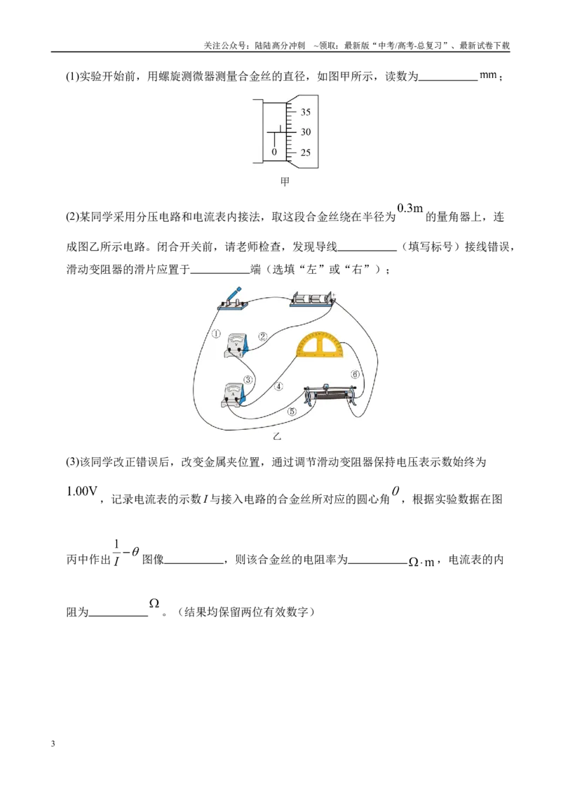 《押实验题（陕西、山西、宁夏、青海卷）电学实验（教师版）_04-物理-高考总复习_专项复习_2025年_2025年高考物理抢押秘籍（陕西、山西、宁夏、青海专用）》第3页预览
