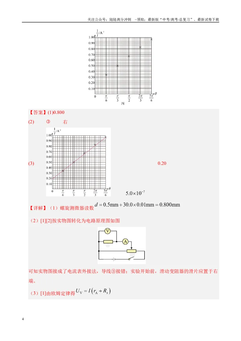 《押实验题（陕西、山西、宁夏、青海卷）电学实验（教师版）_04-物理-高考总复习_专项复习_2025年_2025年高考物理抢押秘籍（陕西、山西、宁夏、青海专用）》第4页预览