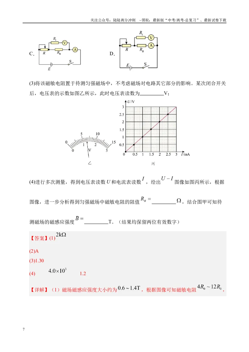《押实验题（陕西、山西、宁夏、青海卷）电学实验（教师版）_04-物理-高考总复习_专项复习_2025年_2025年高考物理抢押秘籍（陕西、山西、宁夏、青海专用）》第7页预览