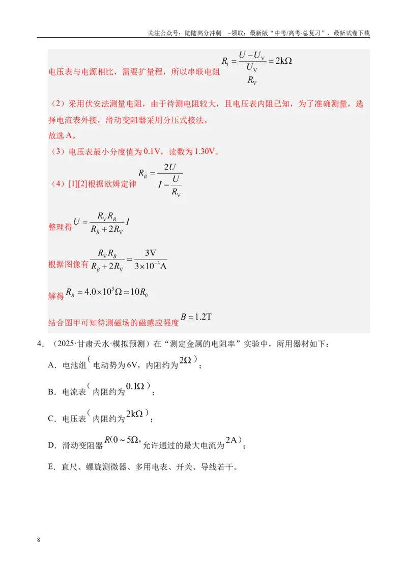 《押实验题（陕西、山西、宁夏、青海卷）电学实验（教师版）_04-物理-高考总复习_专项复习_2025年_2025年高考物理抢押秘籍（陕西、山西、宁夏、青海专用）》第8页预览