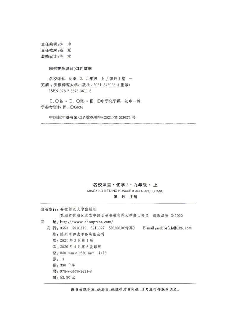 《1、2026秋名校课堂河北版九上--化学人教--主书_26秋小学初中各机构教辅大合集（一本、教材帮、阳光同学、王朝霞、实验班、小典中点、上分卷、白欧、课堂笔记等等）_26秋初中教辅资料》第2页预览