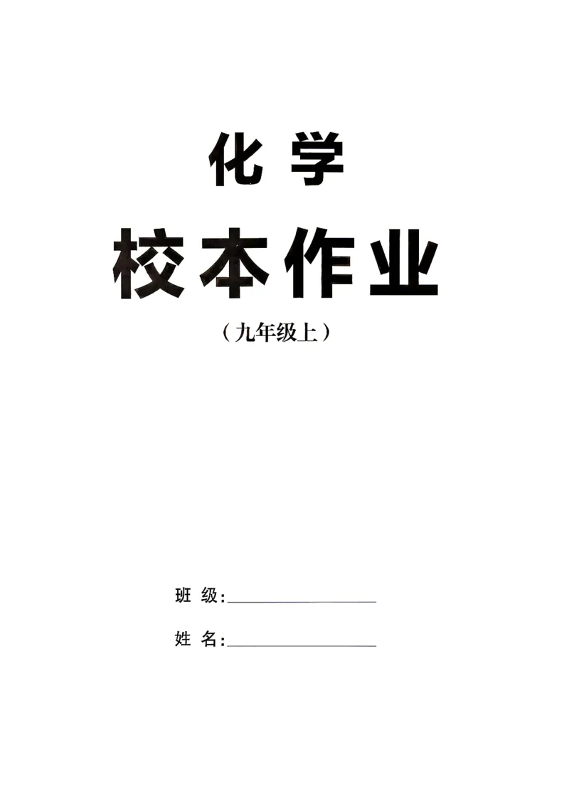 《1、2026秋名校课堂河北版九上--化学人教--主书_26秋小学初中各机构教辅大合集（一本、教材帮、阳光同学、王朝霞、实验班、小典中点、上分卷、白欧、课堂笔记等等）_26秋初中教辅资料》第3页预览