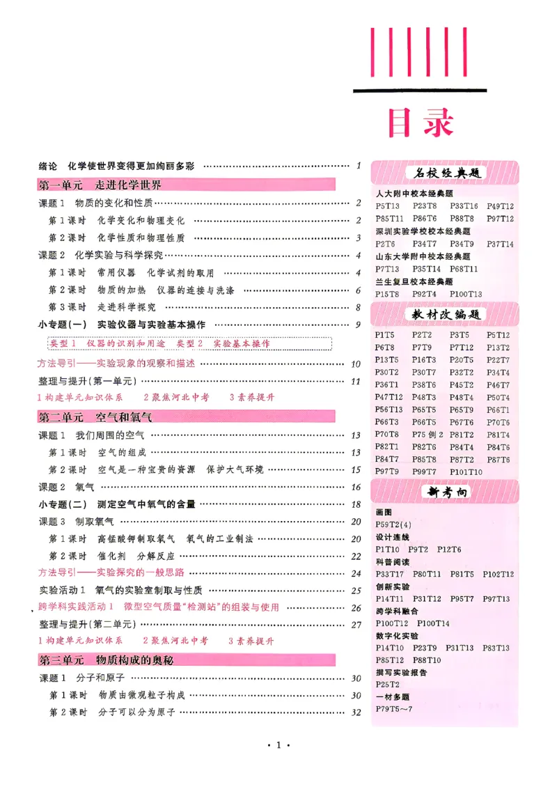 《1、2026秋名校课堂河北版九上--化学人教--主书_26秋小学初中各机构教辅大合集（一本、教材帮、阳光同学、王朝霞、实验班、小典中点、上分卷、白欧、课堂笔记等等）_26秋初中教辅资料》第5页预览