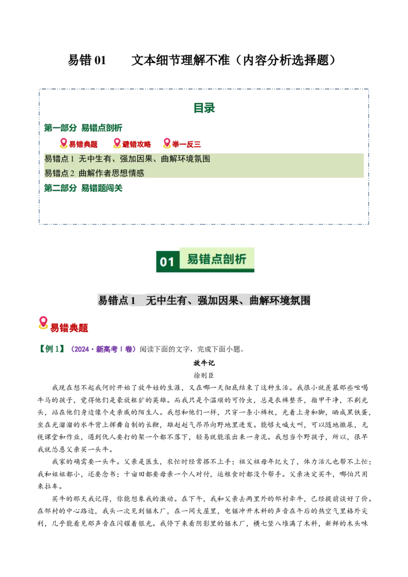 《散文易错01文本信息理解不准（易错专练）（全国通用）（教师版）_专项复习_2026年-语文专项复习_2026年高考语文重难点讲义专练（新高考通用）-G102_2026版》第1页预览