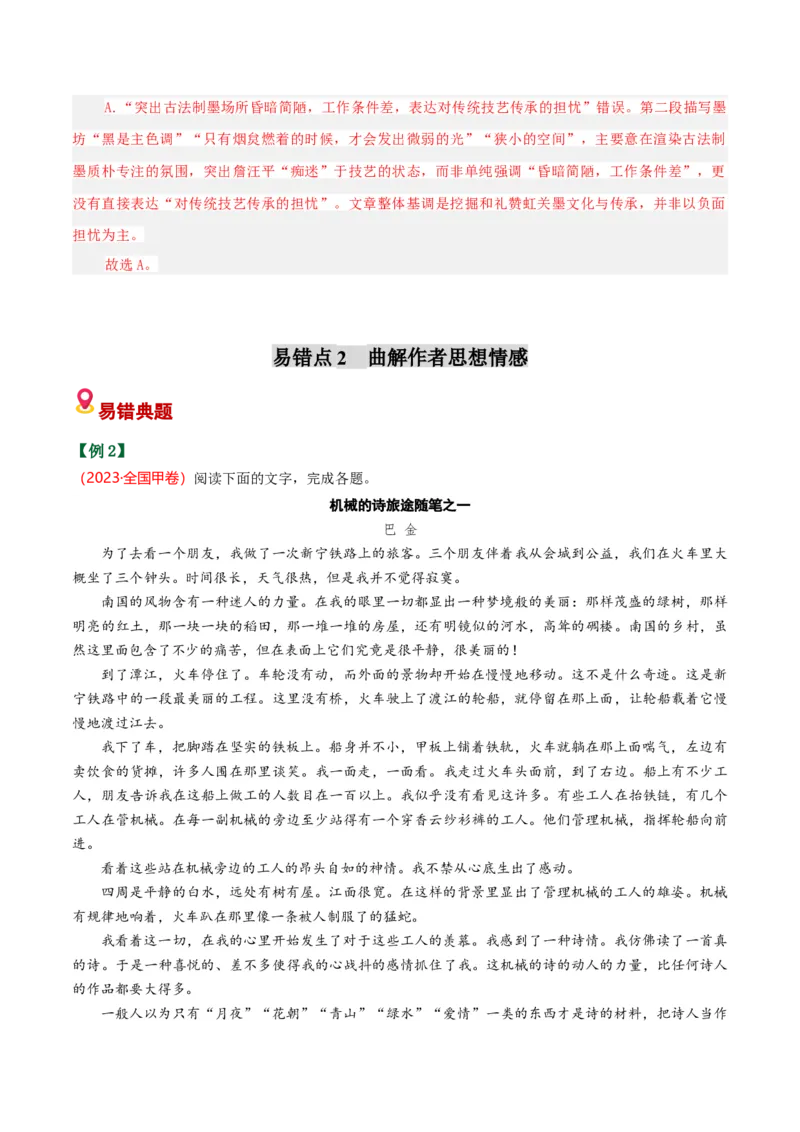 《散文易错01文本信息理解不准（易错专练）（全国通用）（教师版）_专项复习_2026年-语文专项复习_2026年高考语文重难点讲义专练（新高考通用）-G102_2026版》第6页预览