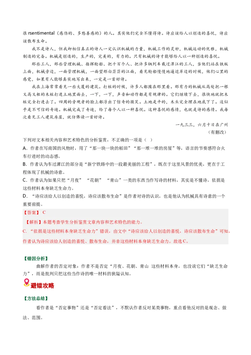 《散文易错01文本信息理解不准（易错专练）（全国通用）（教师版）_专项复习_2026年-语文专项复习_2026年高考语文重难点讲义专练（新高考通用）-G102_2026版》第7页预览