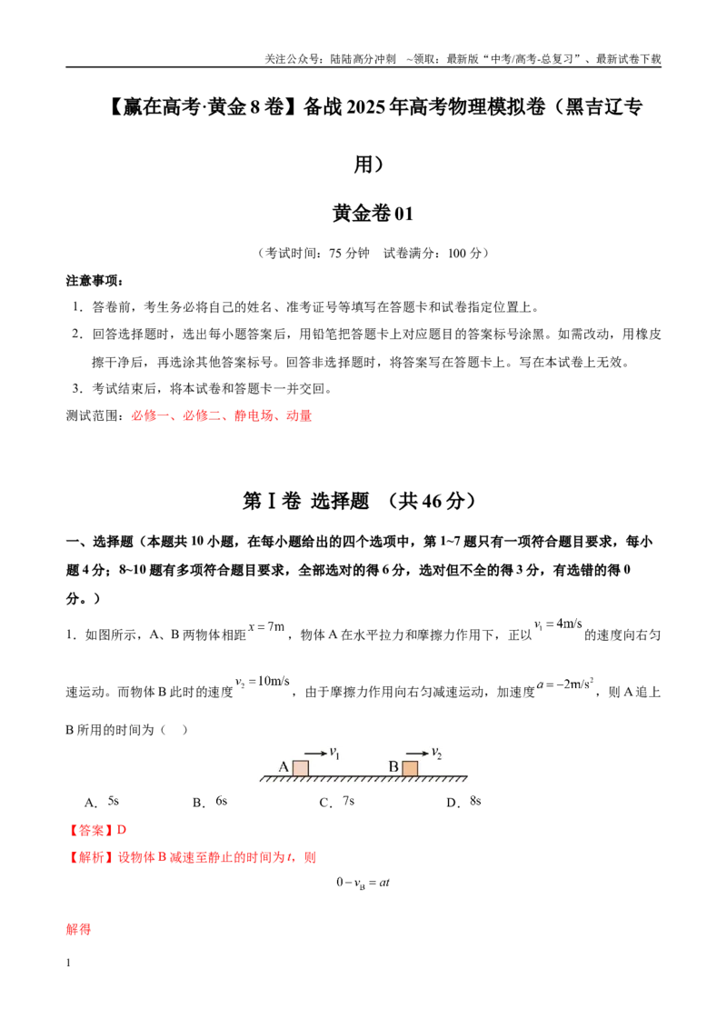 《模拟卷01（黑吉辽专用）（范围：必修一、必修二、静电场、动量）（解析版）_04-物理-高考总复习_专项复习_2025年_2025年高考物理模拟卷（黑吉辽专用）8套》第1页预览