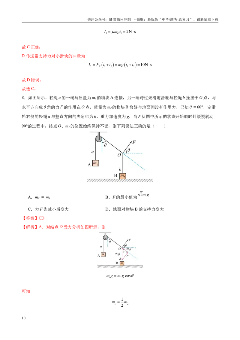 《模拟卷01（黑吉辽专用）（范围：必修一、必修二、静电场、动量）（解析版）_04-物理-高考总复习_专项复习_2025年_2025年高考物理模拟卷（黑吉辽专用）8套》第10页预览