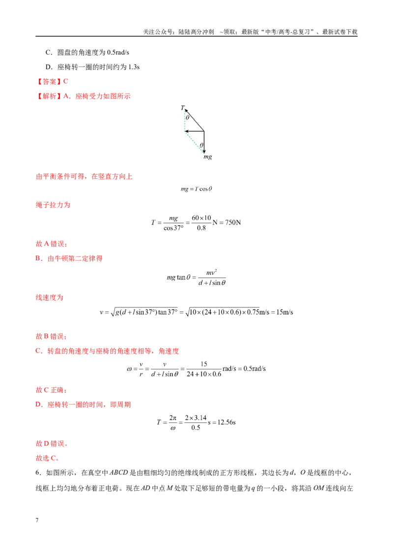 《模拟卷01（黑吉辽专用）（范围：必修一、必修二、静电场、动量）（解析版）_04-物理-高考总复习_专项复习_2025年_2025年高考物理模拟卷（黑吉辽专用）8套》第7页预览