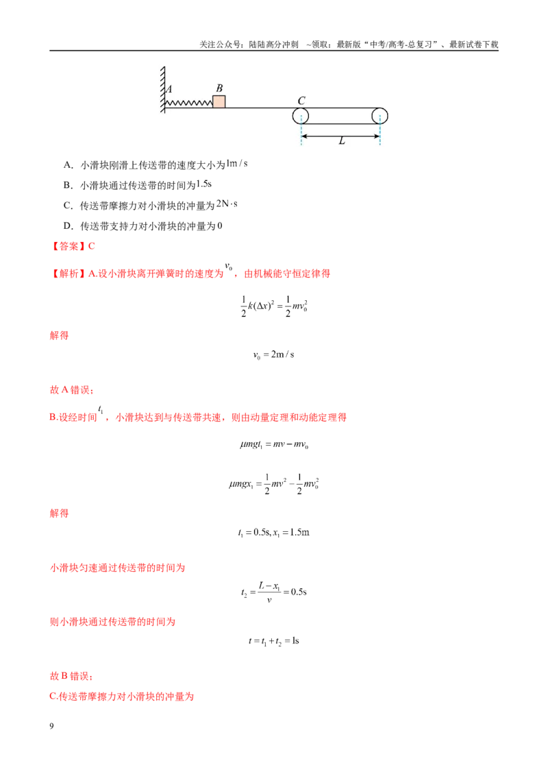 《模拟卷01（黑吉辽专用）（范围：必修一、必修二、静电场、动量）（解析版）_04-物理-高考总复习_专项复习_2025年_2025年高考物理模拟卷（黑吉辽专用）8套》第9页预览